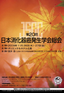 第20回日本消化器癌発生学会総会